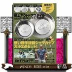 極上アウトドアスタイルoutsideBASEシェラカップ