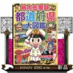 桃太郎電鉄でわかる都道府県大図鑑