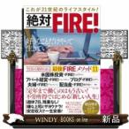 絶対FIRE!これが21世紀のライフスタイル!