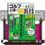 ゴルフ上達の超裏技100