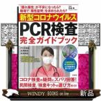 新型コロナウイルスＰＣＲ検査完全ガイドブック