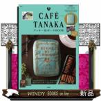 CAFETANAKAクッキー缶ポーチBOOK