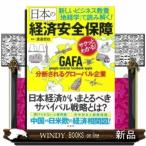 新しいビジネス教養「地経学」で読み解く!日本の経済安全保障