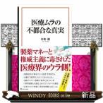 医療ムラの不都合な真実  宝島社新書　６