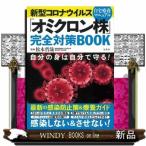 新型コロナウイルス「オミクロン株」完全対