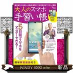大人のスマホ手習い帳  Ａ４
