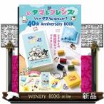 タマ＆フレンズうちのタマ知りませんか？４０ｔｈ　Ａｎｎｉｖｅｒｓａｒｙ　ＢＯＯＫ  ＴＪ　ＭＯＯＫ