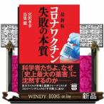 最新版　コロナワクチン失敗の本質  宝島