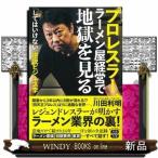 プロレスラー、ラーメン屋経営で地獄を見る  「してはいけない」逆説ビジネス学