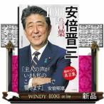 安倍晋三　１００の言葉