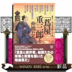 傑作! 名手達が描いた小説「蔦屋重三郎と