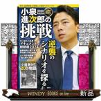 いまこそ知りたい小泉進次郎のすべて