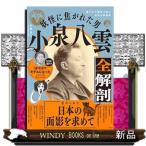 妖怪に焦がれた男 小泉八雲全解剖