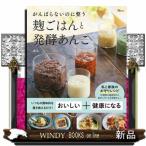 がんばらないのに整う麹ごはんと発酵あんこ  ＴＪ　ＭＯＯＫ