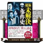 昭和未解決事件史