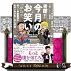 書籍！！　今月のお笑い　ウエストランド井口と作家飯塚のお笑い界ひねくれ大解説