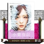 ＡＫＢ４８小栗有以１ｓｔフォト＆スタイルブック　Ａ