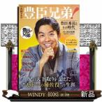 大河ドラマ豊臣兄弟！　豊臣秀長とその時代