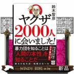 ヤクザ２０００人に会いました！