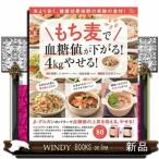 もち麦で血糖値が下がる！４ｋｇやせる！