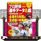 プロ野球選手データ名鑑　２０２６  別冊
