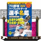 プロ野球パーフェクトデータ選手名鑑　２０