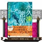 永久凍土の密室　マンモス殺人事件  宝島社文庫　『このミス』大賞シリーズ　Ｃあー２２ー３
