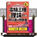 みんなが欲しかった！電験三種理論の教科書＆問題集 （みんなが
