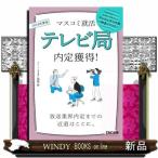 ２０２６年度版　マスコミ就活　テレビ局　内定獲得！