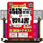 2025年度版 みんなが欲しかった! 賃貸不動産経営管理士の教科書