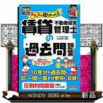 みんなが欲しかった!賃貸不動産経営管理士の過去問題集 2025年度版