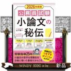 公務員試験小論文の秘伝　２０２６年度版