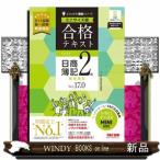 合格テキスト日商簿記２級商業簿記　Ｖｅｒ．１７．０　ミニサイズ版  よくわかる簿記シリーズ