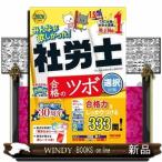 ２０２６年度版　みんなが欲しかった！　社労士　合格のツボ　選択対策