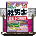 ２０２６年度版　みんなが欲しかった！　社労士の直前予想模試