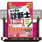 みんなが欲しかった！中小企業診断士の教科書　上　２０２６年度版  みんなが欲しかった！中小企業診断士シリーズ