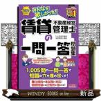 ２０２６年度版　みんなが欲しかった！　賃貸不動産経営管理士の一問一答問題集