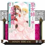 聖女の姉ですが、妹のための特殊魔石や特殊薬草の採取をやめたら、隣国の魔術師様の元で幸せになりました！（コミック）（2）  カンカンコミックスUP