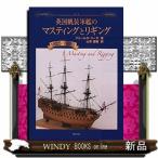 英国帆装軍艦のマスティングとリギング 1625－1860 ジェームス