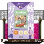 教科書ガイド　開隆堂版完全準拠　サンシャイン３年  中学英語