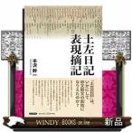 土左日記表現摘記
