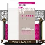 技術士試験[総合技術監理部門]択一式問題集(改訂版)