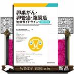 卵巣がん・卵管癌・腹膜癌治療ガイドライン　２０２０年版