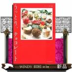 うっとり、チョコレート おいしい文藝