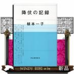 降伏の記録植本一子出版社河出書房新社著者植本一子内容:末期癌を患った夫にしてラッパー・ECDとの劇的な闘病生活の果に訪