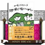 趣味で腹いっぱい