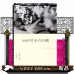 向田邦子の本棚