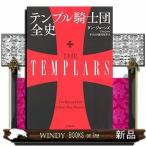 テンプル騎士団全史 ダン・ジョーンズ／著 ダコスタ吉村花子／訳
