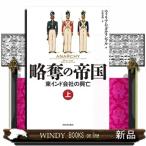 略奪の帝国 東インド会社の興亡 上 ウィリアム・ダルリンプル／著 小坂