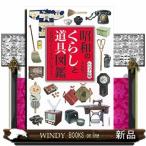 昭和のくらしと道具図鑑 ビジュアル版 衣食住から年中行事まで 小泉
